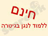 חינם - ללמוד לנגן בגיטרה - שיעורי וידיאו באינטרנט