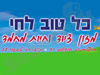 כל טוב לחי
