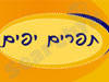תפרים יפים