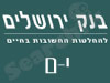 סניפי בנק ירושלים - י