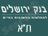 סניפי בנק ירושלים - ת