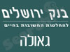 סניפי בנק ירושלים - גאולה 