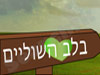 בלב השוליים