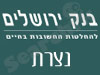 סניפי בנק ירושלים - נצרת