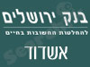 סניפי בנק ירושלים - אשדוד 