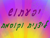 יפעתוש - ליצנית וקוסמת