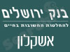 סניפי בנק ירושלים - אשקלון
