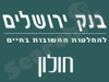 סניפי בנק ירושלים - חולון