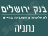 סניפי בנק ירושלים - נתניה