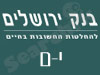 סניפי בנק ירושלים -  בנקאות פרטית בינלאומית