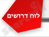 לוח דרושים 