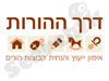 דרך ההורות