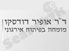 ד``ר אופיר דודסקו 