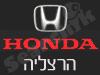 סניפי הונדה - הרצליה