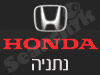 סניפי הונדה - נתניה