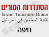 סניפי הסתדרות המורים -  חיפה 