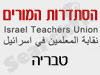 סניפי הסתדרות המורים -  טבריה 