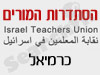סניפי הסתדרות המורים - כרמיאל 