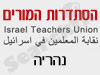סניפי הסתדרות המורים - נהריה 