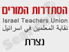 סניפי הסתדרות המורים - נצרת 
