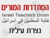 סניפי הסתדרות המורים - נצרת עילית 