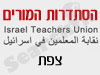 סניפי הסתדרות המורים - צפת 