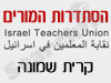סניפי הסתדרות המורים - קרית שמונה 
