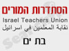 סניפי הסתדרות המורים - בת ים 