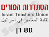 סניפי הסתדרות המורים - גוש דן 