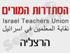 סניפי הסתדרות המורים - הרצליה 