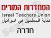 סניפי הסתדרות המורים - חדרה 