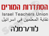 סניפי הסתדרות המורים - לוד/רמלה 