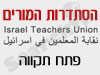סניפי הסתדרות המורים - פתח תקווה 