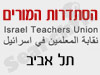 סניפי הסתדרות המורים - תל אביב