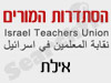 סניפי הסתדרות המורים - אילת 