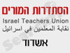 סניפי הסתדרות המורים - אשדוד 