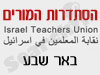 סניפי הסתדרות המורים -באר שבע 