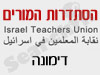 סניפי הסתדרות המורים - דימונה 
