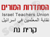 סניפי הסתדרות המורים - קרית גת 