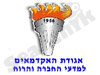 אגודת האקדמאים למדעי החברה והרוח 