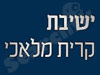 ישיבת קרית מלאכי 