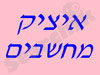 איציק מחשבים