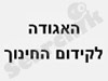 האגודה לקידום החינוך