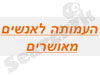 העמותה לאנשים מאושרים 