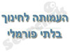 העמותה לחינוך בלתי פורמלי 
