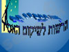 הרשות לשיקום האסיר