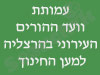 ועד ההורים העירוני בהרצליה 
