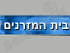בית המזרנים