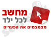 מחשב לכל ילד 