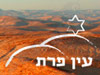 עין פרת 